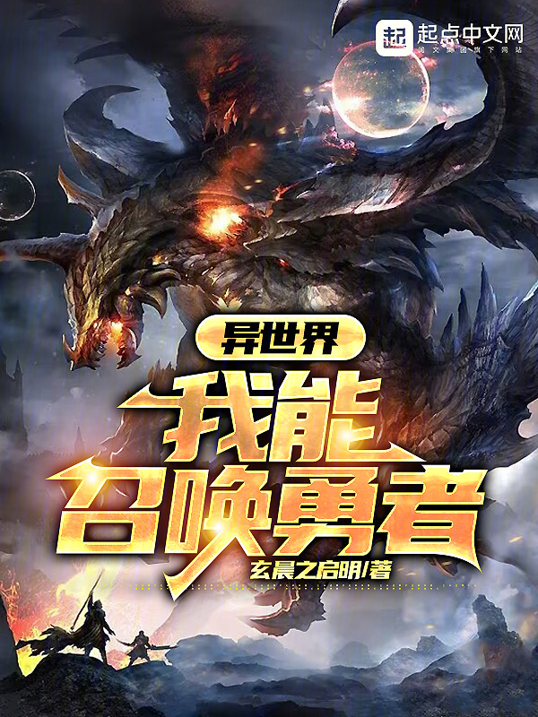 异世界：我能召唤勇者" width="120" height="150"