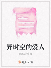 异时空的爱人" width="120" height="150"