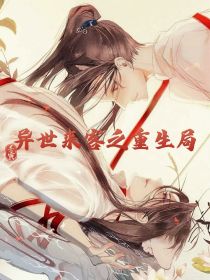 异世来客之重生局" width="120" height="150"