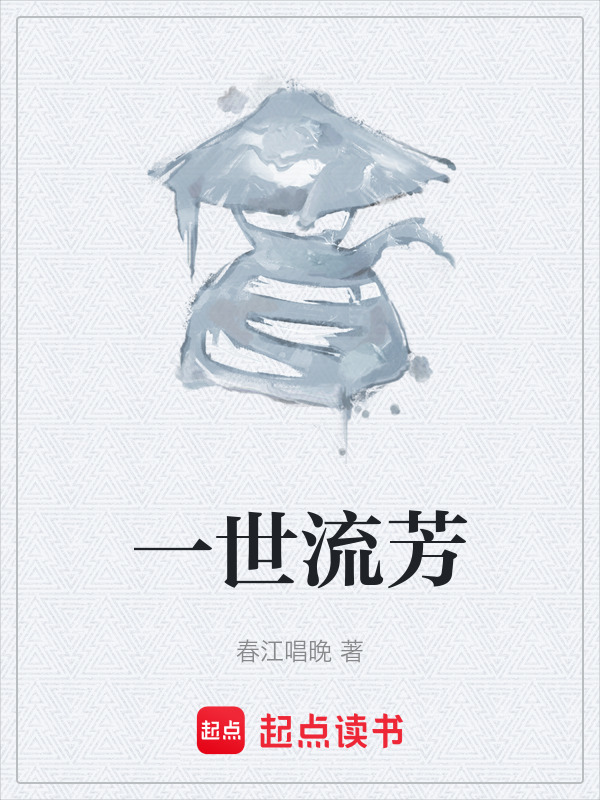 一世流芳" width="120" height="150"