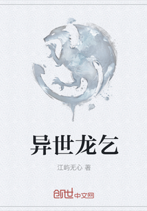 异世龙乞" width="120" height="150"