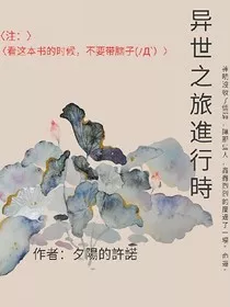 异世旅行进行时" width="120" height="150"