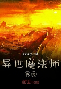 异世魔法师传奇