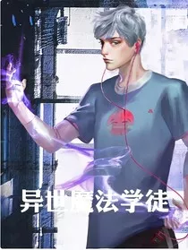 异世魔法学徒" width="120" height="150"
