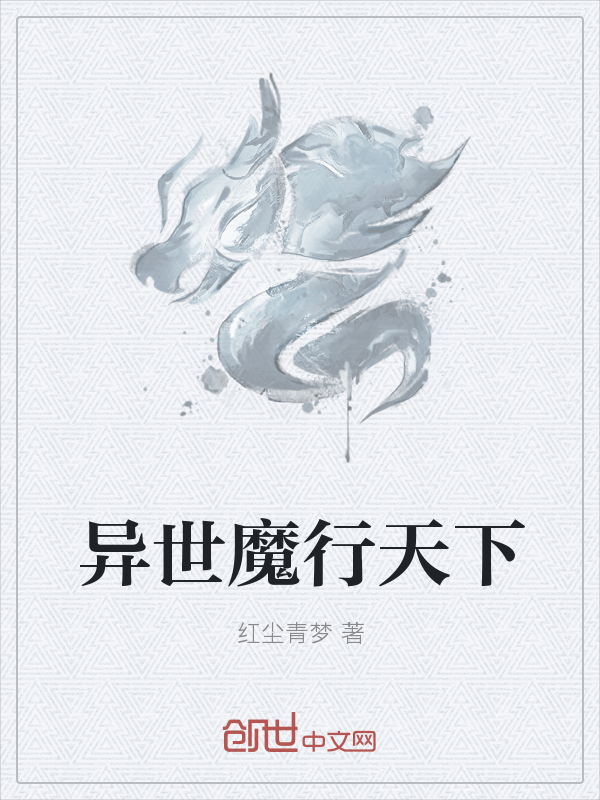 异世魔行天下" width="120" height="150"