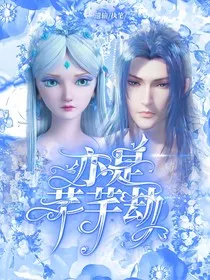亦是芊芊劫" width="120" height="150"