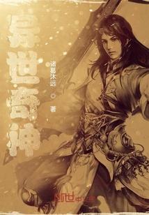 异世奇神" width="120" height="150"