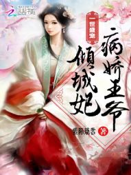 一世盛宠：病娇王爷倾城妃" width="120" height="150"