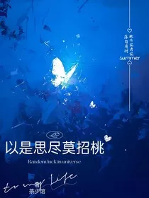 以是思尽莫招桃" width="120" height="150"