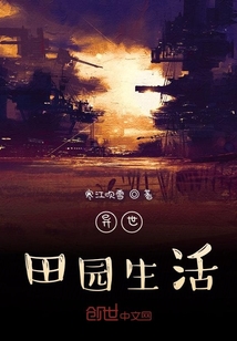 异世田园生活" width="120" height="150"