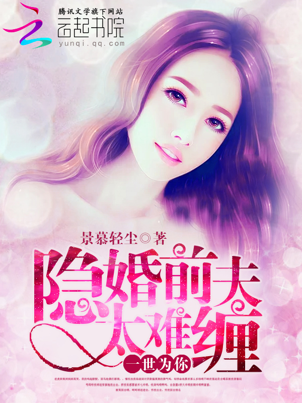一世为你：隐婚前夫太难缠" width="120" height="150"