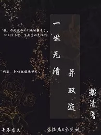 一世无清并双逝" width="120" height="150"
