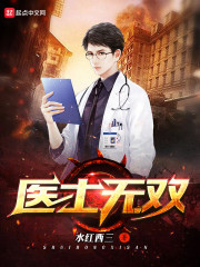 医世无双" width="120" height="150"