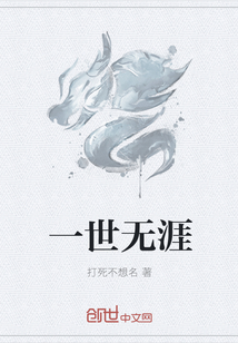 一世无涯" width="120" height="150"