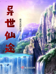 异世仙途" width="120" height="150"