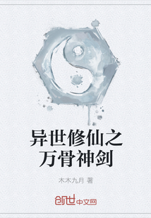 异世修仙之万骨神剑" width="120" height="150"