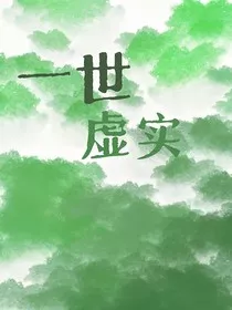 一世虚实" width="120" height="150"