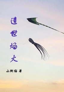 遗世焰火" width="120" height="150"