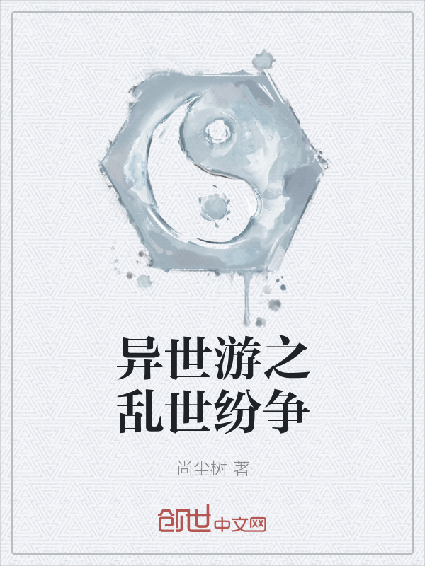 异世游之乱世纷争" width="120" height="150"