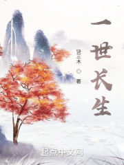 一世长生" width="120" height="150"
