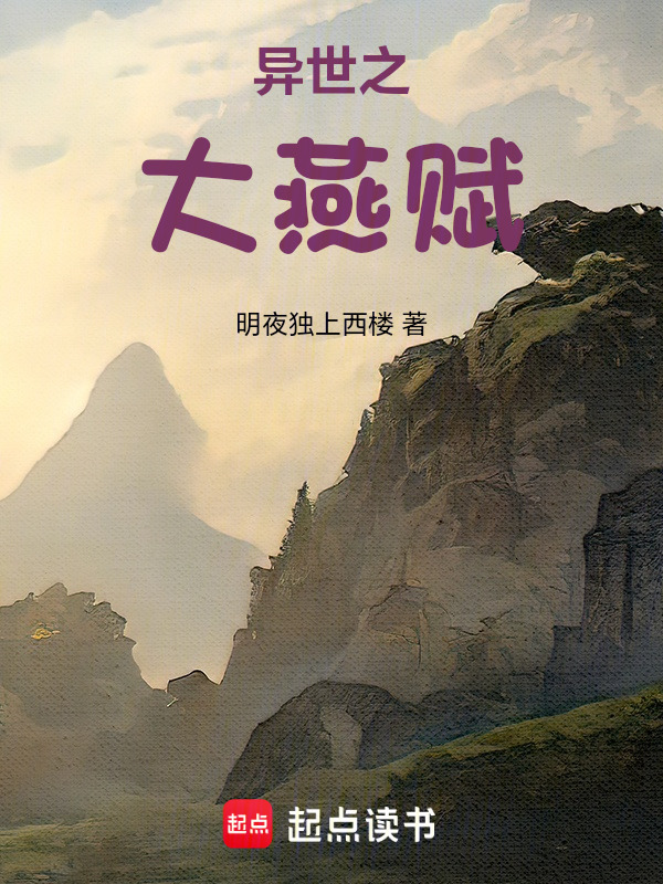 异世召唤之大燕赋" width="120" height="150"