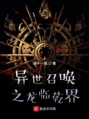 异世召唤之龙临乾界" width="120" height="150"
