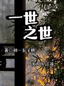 一世之世" width="120" height="150"
