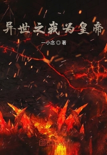 异世之我为皇帝" width="120" height="150"