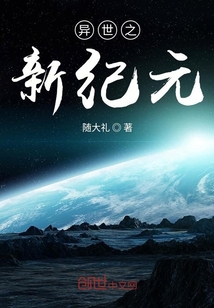 异世之新纪元" width="120" height="150"