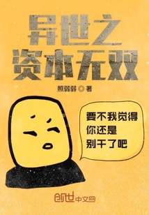 异世之资本无双" width="120" height="150"