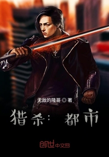 异兽都市：猎杀" width="120" height="150"