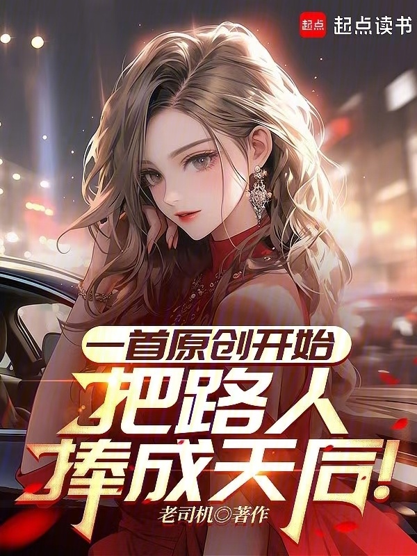一首原创开始，把路人捧成天后！" width="120" height="150"