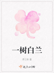 一树白兰" width="120" height="150"