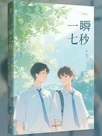一瞬7秒" width="120" height="150"