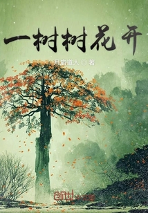 一树树花开" width="120" height="150"
