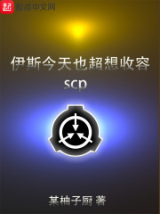 伊斯今天也超想收容scp