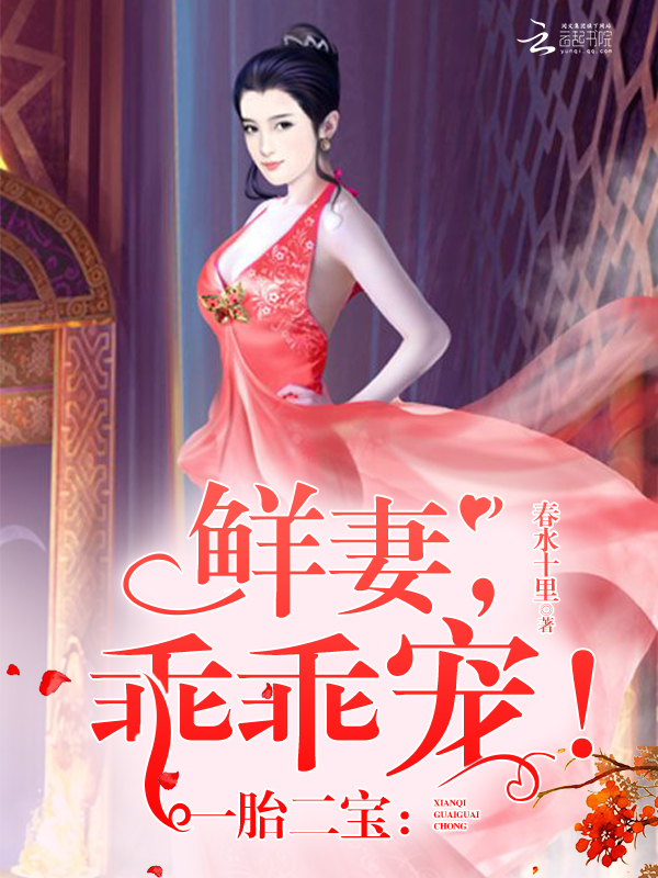 一胎二宝：鲜妻，乖乖宠！" width="120" height="150"