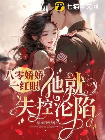 一胎又一胎，说好的禁欲指挥官呢？" width="120" height="150"