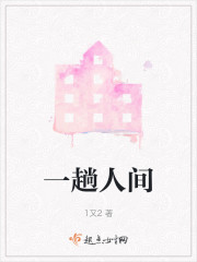 一趟人间" width="120" height="150"