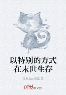 以特别的方式在末世生存" width="120" height="150"