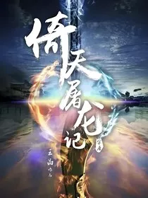 倚天剑屠龙刀" width="120" height="150"