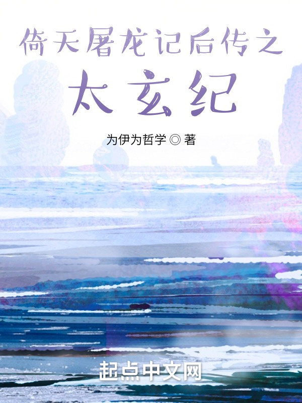 倚天屠龙记后传之太玄纪" width="120" height="150"