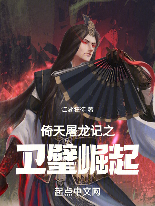 倚天屠龙记之卫璧崛起" width="120" height="150"