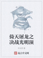 倚天屠龙之决战光明顶" width="120" height="150"