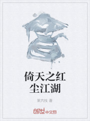 倚天之红尘江湖" width="120" height="150"