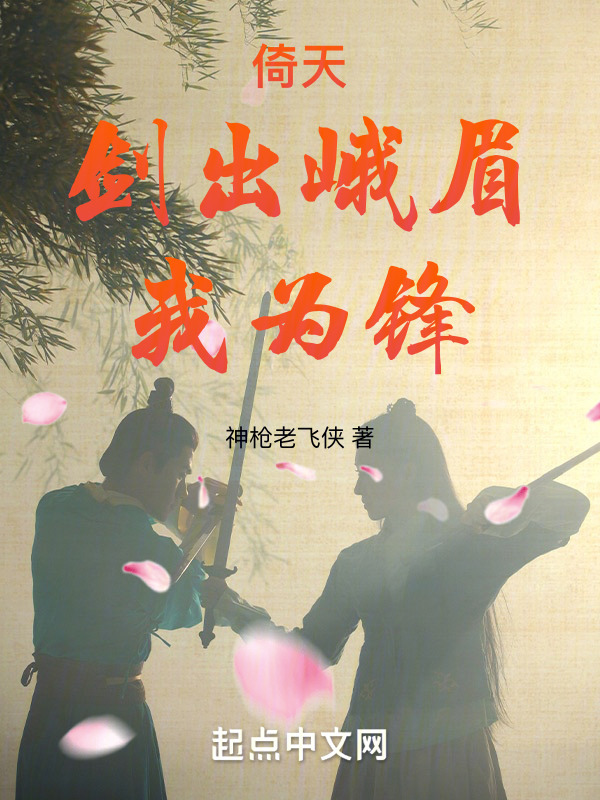倚天：剑出峨眉我为锋" width="120" height="150"