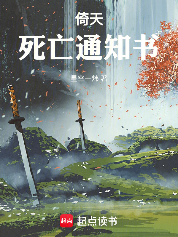 倚天：死亡通知书" width="120" height="150"