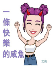 一条快乐的咸鱼" width="120" height="150"