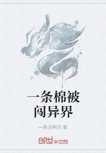一条棉被闯异界" width="120" height="150"