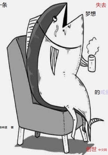 一条失去梦想的咸鱼" width="120" height="150"